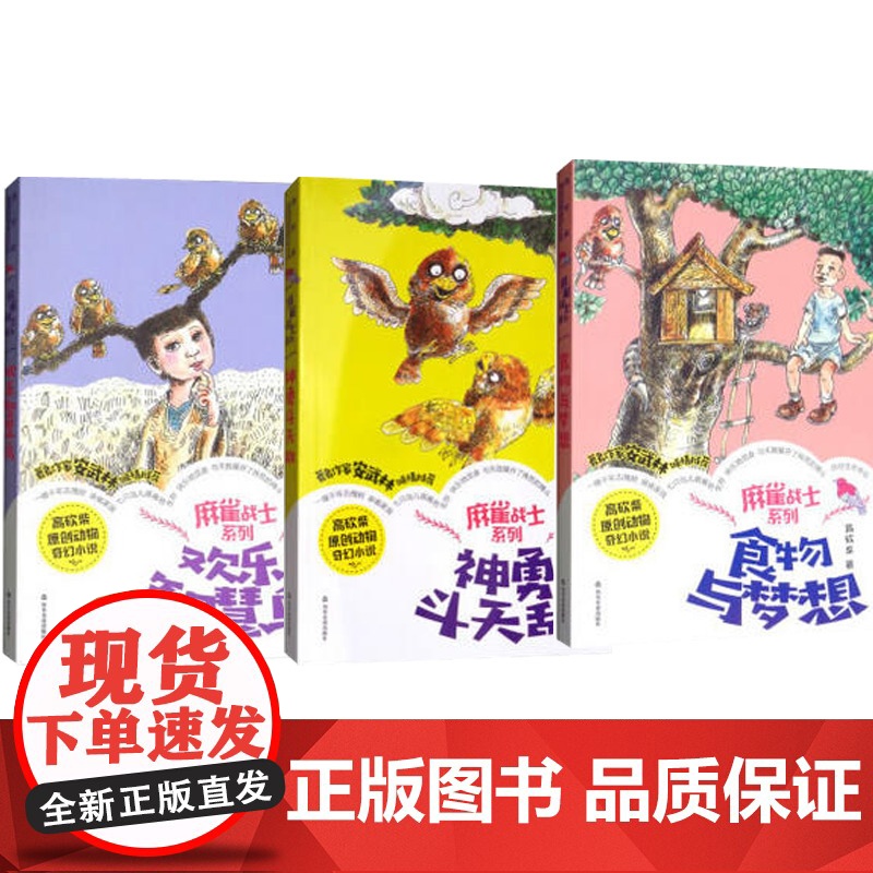 #正版# 麻雀战士系列:神勇斗天敌,食物与梦想,欢乐智慧鸟 (全3册) 儿童文学