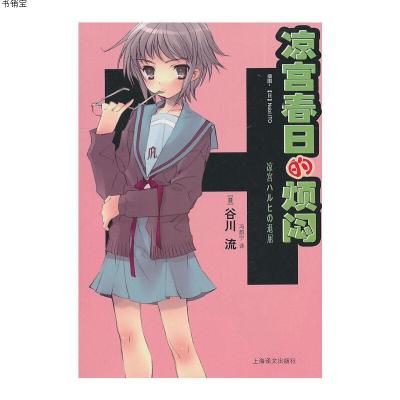 凉宫春日的烦闷(凉宫春日)9787532750436（日）谷川流　著,冯韵宁