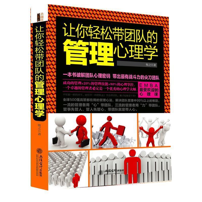 正版新书]让你轻松带团队的管理心理学立信会计出版社9787542943