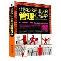 正版新书]让你轻松带团队的管理心理学立信会计出版社9787542943