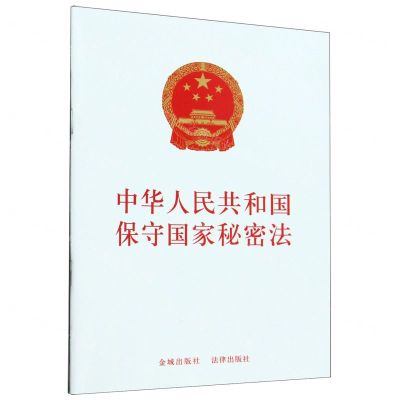 [N]中华人民共和国保守国家秘密法-9787521643251