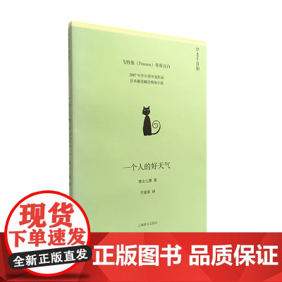 一个人的好天气 青山七惠竺家荣译 上海译文出版社 正版书籍