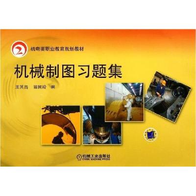 正版新书]机械制图习题集(机电类职业教育规划教材)王其昌978711
