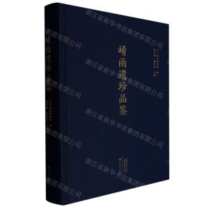 [N]崤函遗珍品鉴(精)-9787571116477