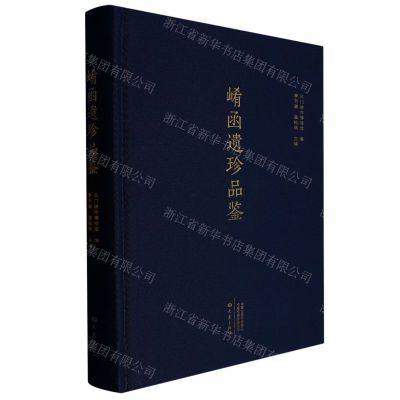 [N]崤函遗珍品鉴(精)-9787571116477