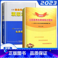 2023年江苏省高考志愿填报指南 高中通用 [正版]2024年江苏省高中生涯规划与选科指导选专业学业职业规划这才是我要的