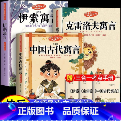 [3册]三年级下册必读正版 送考点 [正版]老师中国古代寓言故事三年级下册必读的课外书全套快乐读书吧三下经典书目人教版下
