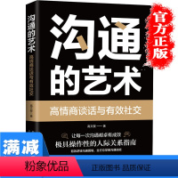 [正版]沟通的艺术生活职场社交人际交往沟通说话口才提升训练说话的艺术有效沟通的技巧情商高就是会说话图书籍 书排行榜