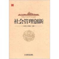 正版新书]社会管理创新马仲良、孙明高 编9787508740393