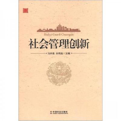 正版新书]社会管理创新马仲良、孙明高 编9787508740393