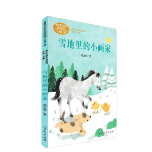 [M]雪地里的小画家-9787107346057