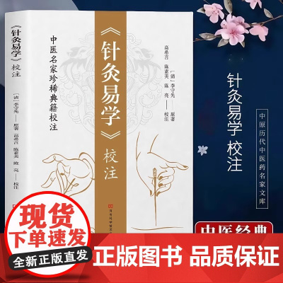 正版 针灸易学校注 李守先原著中医铜人腧穴针灸图经针灸取穴针灸源流针灸手法认症定穴五脏俞募会穴奇经八脉络脉各家经验
