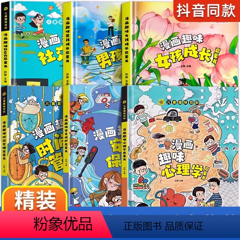 [精装6册]女孩成长+男孩+心理+安全+时间+社交 [正版]抖音同款漫画趣味男孩女孩成长启蒙书全套2册精装硬壳儿童趣味百