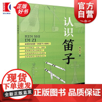 认识笛子 音乐知多少系列丛书唐俊乔上海音乐出版社