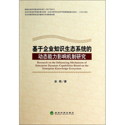 基于企业知识生态系统的动态能力影响机制研究