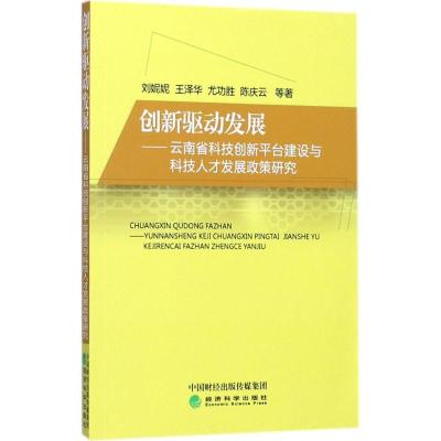 正版新书]创新驱动发展:云南省科技创新平台建设与科技人才发展
