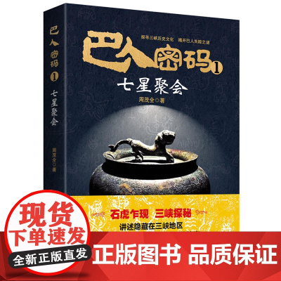 巴人密码1·七星聚会 周茂全 重庆出版社 正版书籍