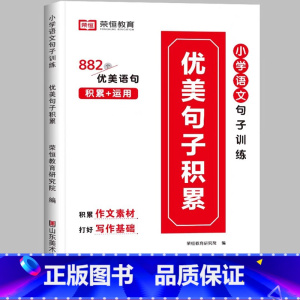 [小学通用/写作搭档]优美句子积累—写作培养 小学一年级 [正版]荣恒小学语文句式训练大全一二三四五六年级扩句仿句组词造