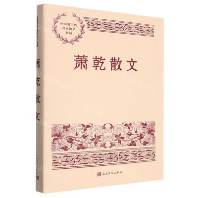 [N]萧乾散文/中国现当代名家散文典藏-9787020150052