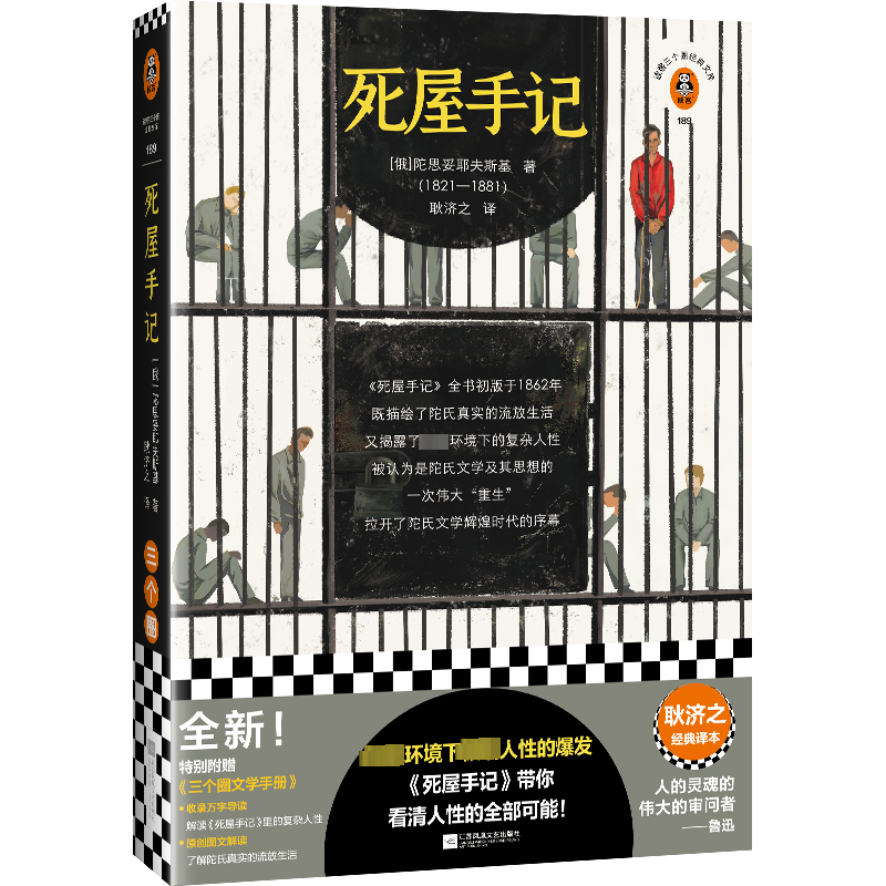 正版新书]死屋手记(俄罗斯)陀思妥耶夫斯基9787559467706