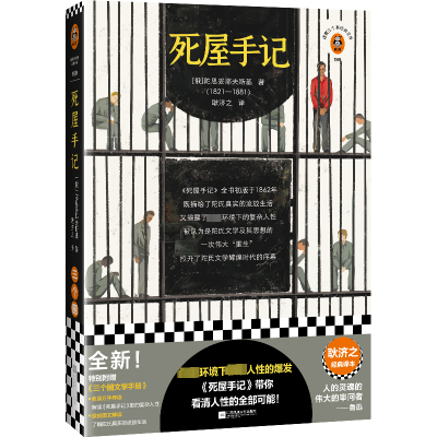 正版新书]死屋手记(俄罗斯)陀思妥耶夫斯基9787559467706