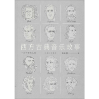 醉染图书西方古典音乐故事 一本书带你入门9787542666895