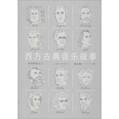 醉染图书西方古典音乐故事 一本书带你入门9787542666895
