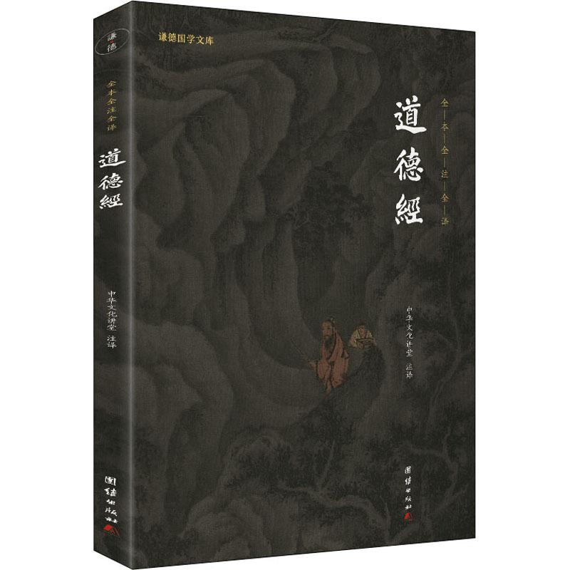 正版新书]道德经中华文化讲堂 著;谦德文化出品9787512646063