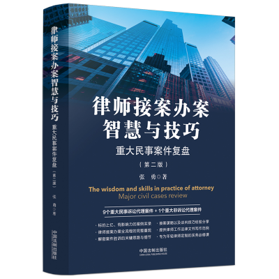 正版新书]律师接案办案智慧与技巧 重大民事案件复盘(第2版)张勇