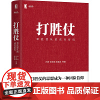 打胜仗 常胜团队的成功密码 田涛 宫玉振 吴春波 管理书籍企业管理 企业向军队学管理的方法与戒律学习管理思想 正版书籍