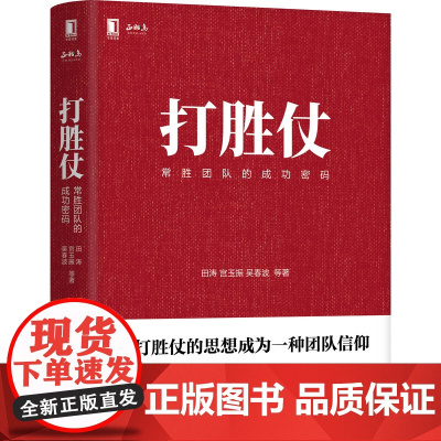 打胜仗 常胜团队的成功密码 田涛 宫玉振 吴春波 管理书籍企业管理 企业向军队学管理的方法与戒律学习管理思想 正版书籍