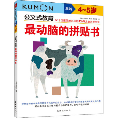 公文式教育:最动脑的拼贴书4-5岁