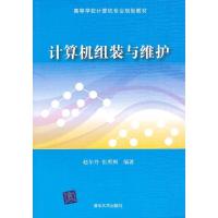 正版新书]计算机组装与维护赵尔丹9787302332039