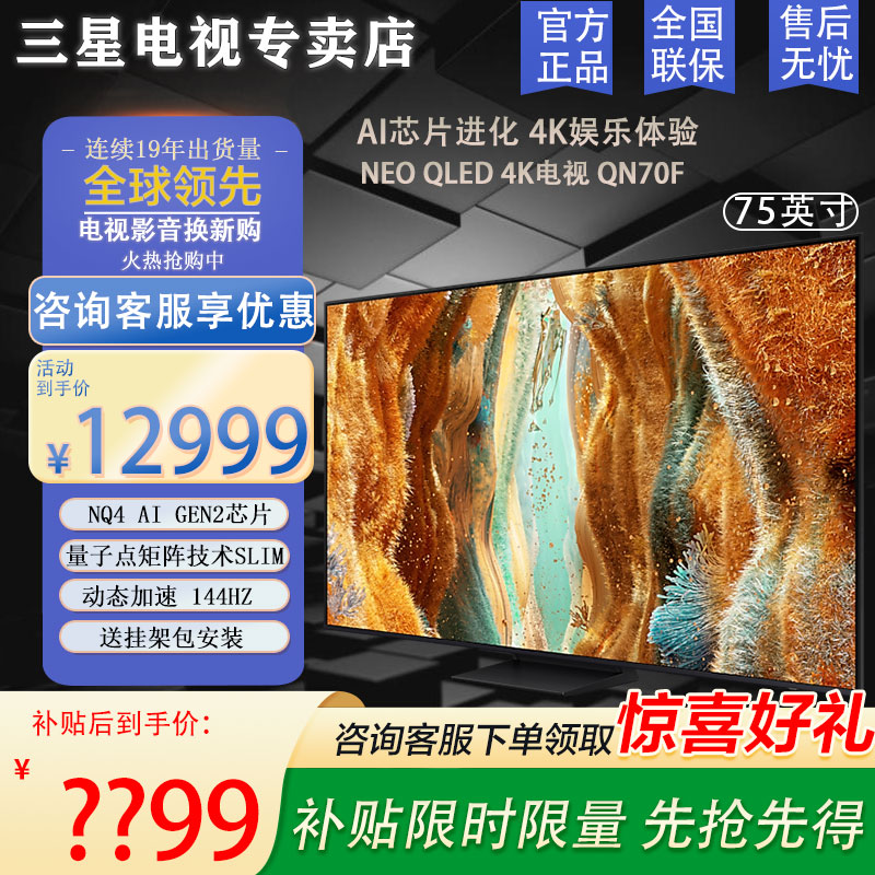 三星电视 85英寸 QN70F系列平板电视 Neo-QLED量子点 Mini LED AI影像增强 4K144Hz高刷