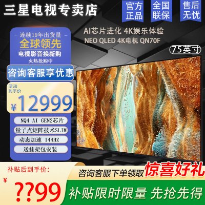 三星电视 85英寸 QN70F系列平板电视 Neo-QLED量子点 Mini LED AI影像增强 4K144Hz高刷