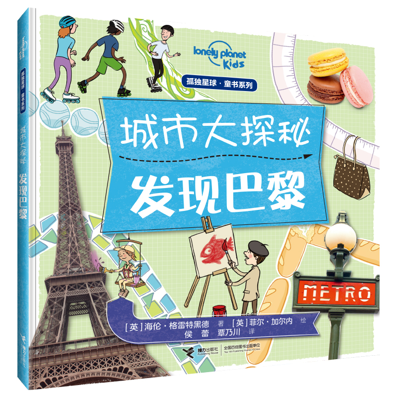正版新书]发现巴黎:孤独星球童书.城市大探秘系列[英]莫伊拉·巴