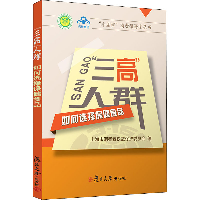 [M]"三高"人群如何选择保健食品-9787309120349