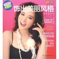 正版新书]饰出美丽风格-悠生活·时尚生活秀宋懿 夏冬9787501965