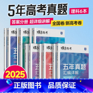 [高考真题理综6本]语数英物化生 无规格 [正版]2025新版蝶变高考真题五年真题汇编详解高中语文数学英语物理化学生物政