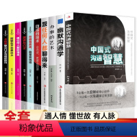 中国式沟通智慧全10册 [正版]中国式沟通智慧别让不会说话害你一生回话的技术办事的艺术提高情商口才训练人际交往说话艺术职