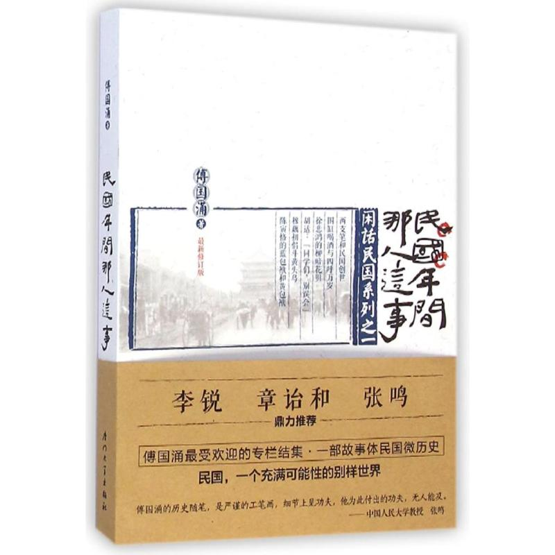 正版新书]民国年间那人这事傅国涌最受欢迎专栏结集,故事体民国