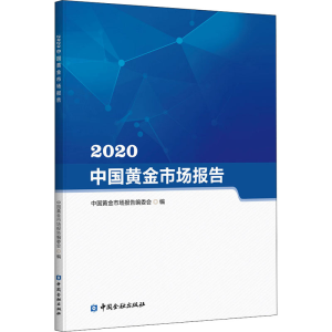 醉染图书2020中国黄金市场报告9787522004334