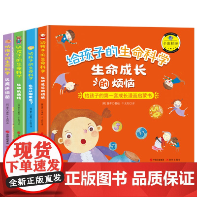 给孩子的生命科学-生命的遗传+生命成长的烦恼+生命从哪里来+远离坏细菌(精装绘本套装4册)