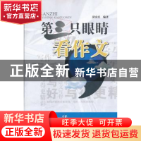 正版 第三只眼睛看作文 汲安庆编著 西南交通大学出版社 978756