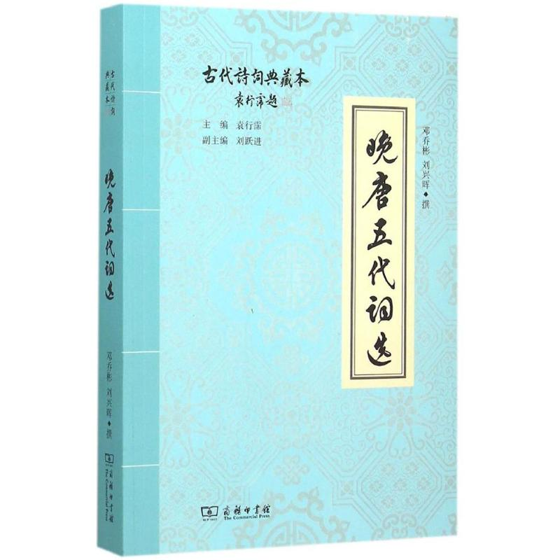 [M]晚唐五代词选-9787100114639