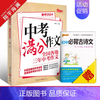 中考满分作文 初中通用 [正版]2024新版中考满分作文初中作文书精选2023作文全国各地三年中考作文中学生作文素材书满