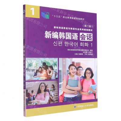 [N]新编韩国语会话(1第2版新标准高职高专韩语专业系列规划教材)-9787568523806