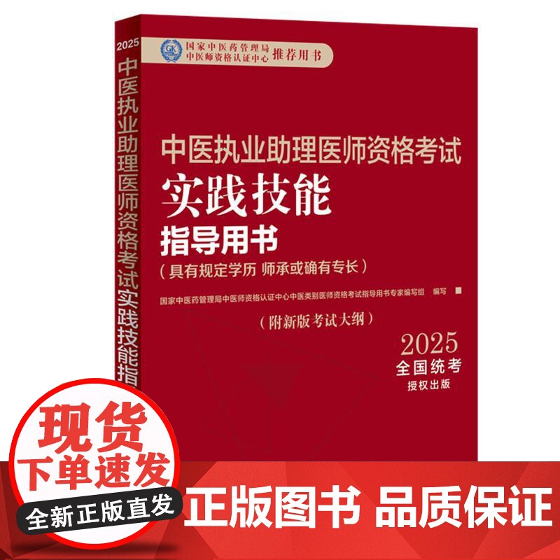 2025年中医执业助理医师资格考试实践技能指导用书具有规定学历师承或确有专长中医助理操作大纲中医职业助理中国中医药出版社