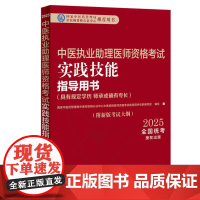 2025年中医执业助理医师资格考试实践技能指导用书具有规定学历师承或确有专长中医助理操作大纲中医职业助理中国中医药出版社