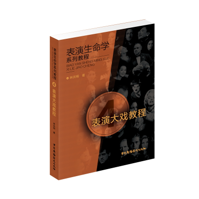 [M]表演大戏教程 林洪桐 著 -9787504384386
